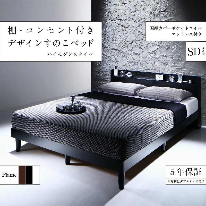 棚・コンセント付きデザインすのこベッド Morgent モーゲント 国産カバーポケットコイルマット付 セミダブル ウォルナットブラウン