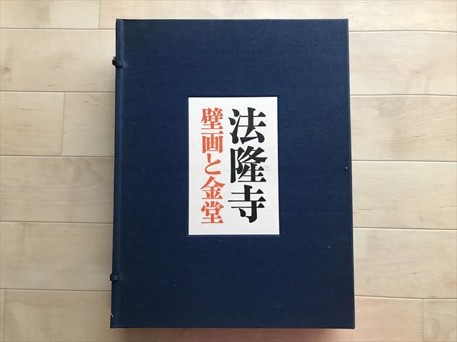 5568 法隆寺　壁画と金堂　朝日新聞社　限定出版　限定本　昭和43年　帙箱入り大型本　限定1000部の内340番　_画像1