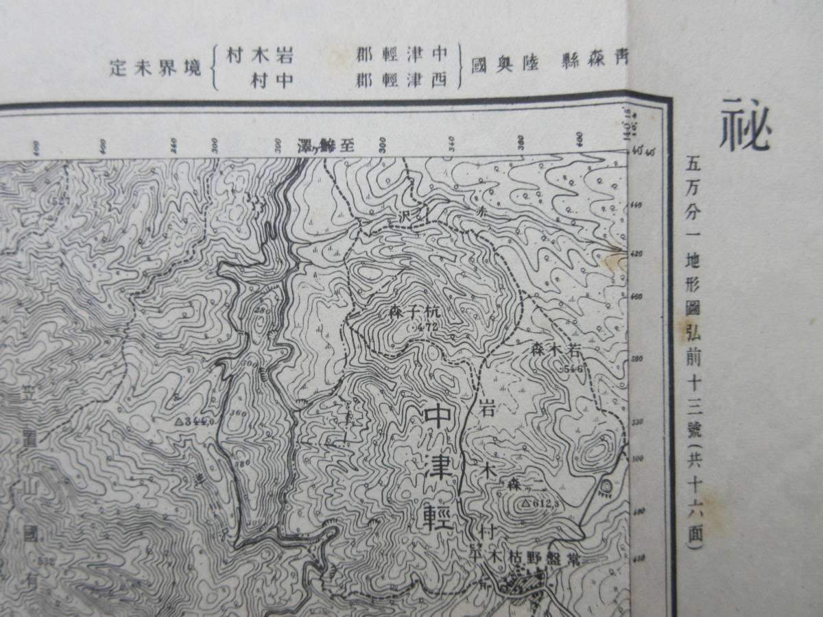 軍事古地図青森県★川原平（秘）大正３年測図 昭和１４年修正測図　5万分の1　青森県 陸奥国　参謀本部_画像3