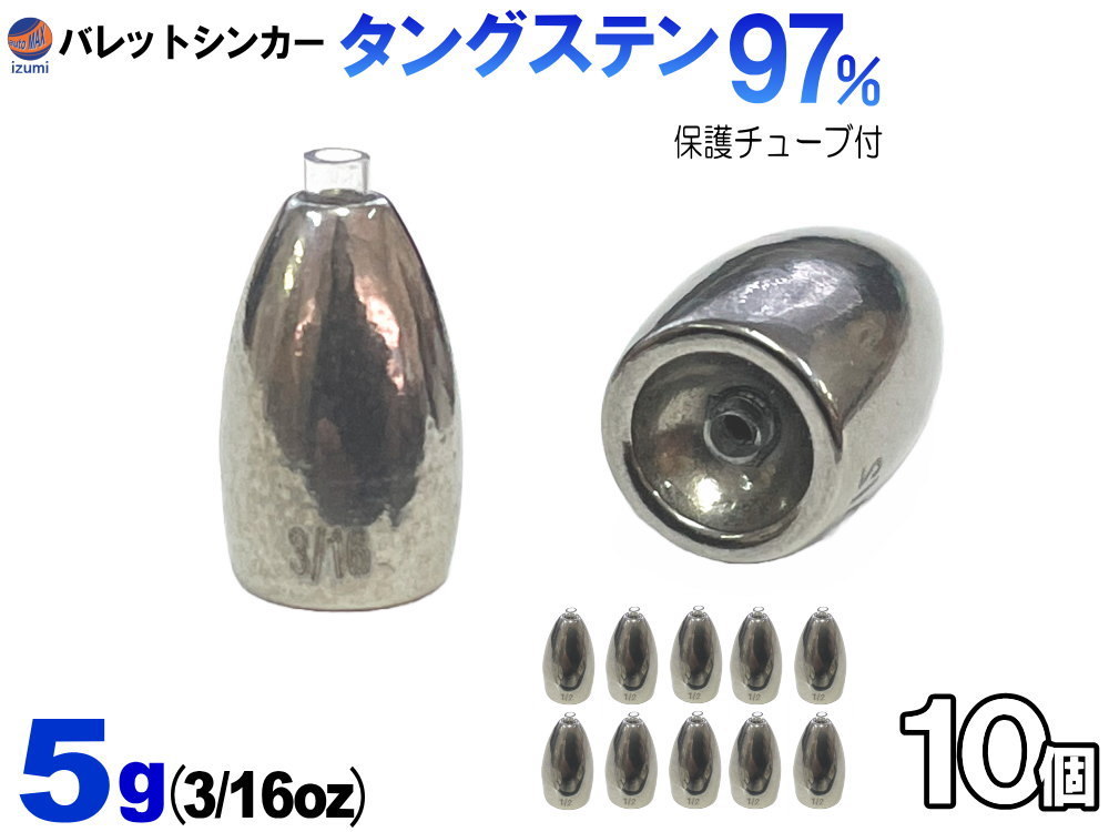 バレットシンカー (無塗装 5g 10個set) TG タングステン 3/16oz チューブ入り 重り テキサスシンカー セット フリーリグ ルアーシンカー 0_画像1