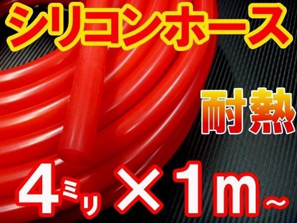 シリコン 4mm 赤 耐熱シリコンホース 汎用バキューム ラジエーターホース 内径4ミリ 4φ 4パイ レッド 2_画像1