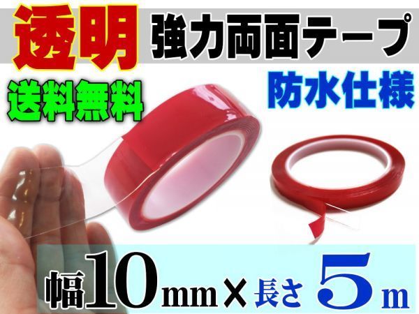 透明 両面テープ (10mm) 5m 幅1cm 長さ500cm 超強力クリアタイプ 厚手1mm 防水 外装 内装 クリアテープ 粘着テープ 家具 屋外 屋内 対応 0_画像1