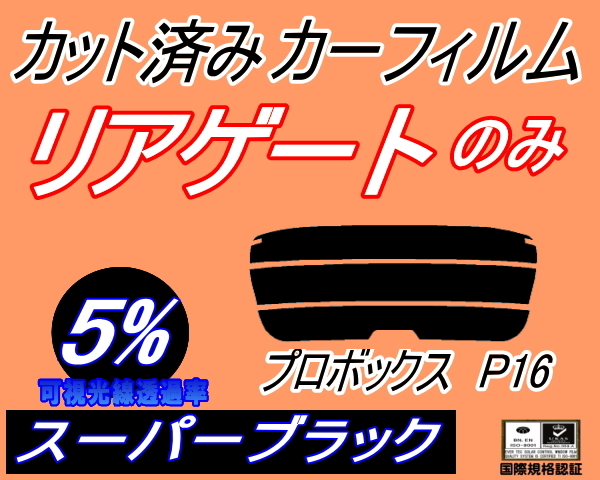 リアウィンド１面のみ (s) プロボックス P16 (5%) カット済みカーフィルム スーパーブラック スモーク NCP160V NCP165V NSP160V トヨタ_画像1