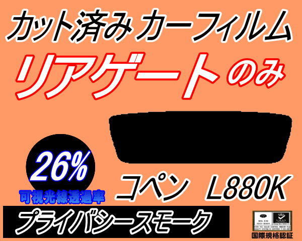 リアウィンド１面のみ (s) コペン L880K (26%) カット済みカーフィルム プライバシースモーク ダイハツ_画像1