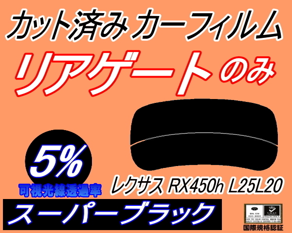 リアウィンド１面のみ (s) レクサス RX450h L25 L20 (5%) カット済みカーフィルム スーパーブラック GYL25W GYL20W F SPORT ver.L_画像1