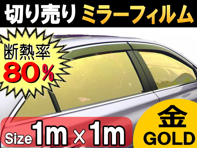 切売ミラーフィルム (大) 金 幅1m長さ1m～ 業務用 切り売り 鏡面カラーフィルム マジックミラー 飛散防止 窓ガラス ウインドウ ゴールド_画像1