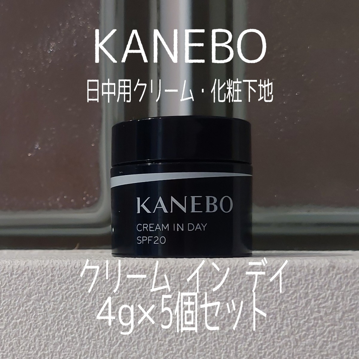 【即日～翌日発送】KANEBO★4g×5個セット★クリームインデイ★VOCE付録★クリーム イン デイ★カネボウ★_画像1