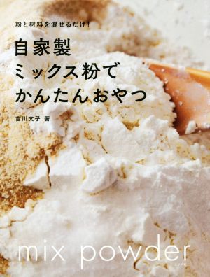 自家製ミックス粉でかんたんおやつ 粉と材料を混ぜるだけ！ 吉川文子（ナツメ社）_画像1