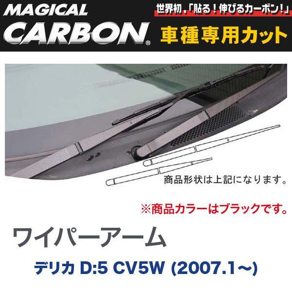 マジカルカーボン 三菱 デリカ D:5 CV5W (H19/1～) ワイパーアーム用ステッカー ブラック/HASEPRO/ハセプロ：CWAM-1_画像1