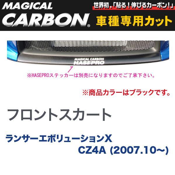 マジカルカーボン 三菱 ランエボ X CZ4A ランサーエボリューション (H19/10～) フロントスカート ブラック/HASEPRO/ハセプロ：CFSKM-1_画像1