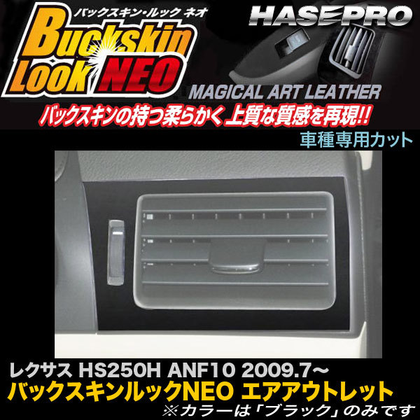 ハセプロ LCBS-AOL1 レクサス HS250H ANF10 H21.7～ バックスキンルックNEO エアアウトレット マジカルアートレザー_画像1