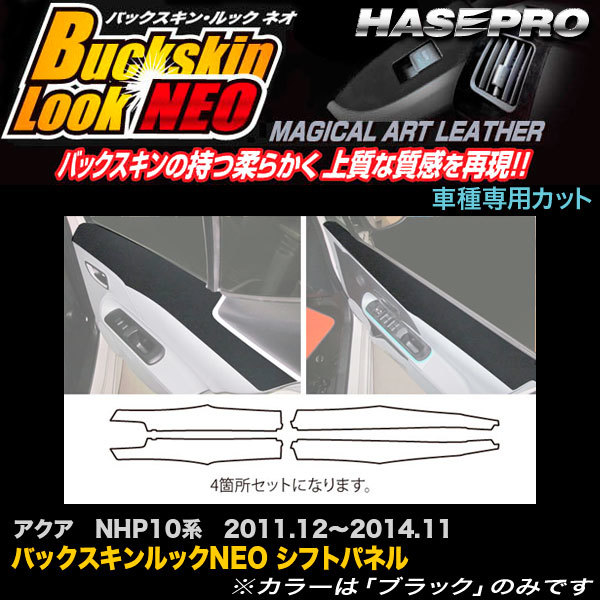 ハセプロ LCBS-DIPT6 アクア NHP10系 H23.12～H26.11 バックスキンルックNEO ドアインナーパネル マジカルアートレザー_画像1