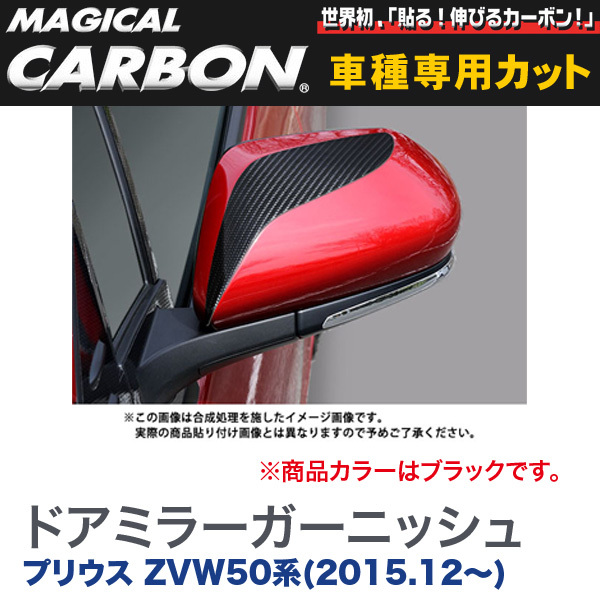 HASEPRO/ハセプロ：ドアミラーガーニッシュ マジカルカーボン ブラック プリウス ZVW50系(H27/12～)/CDMGT-3_画像1