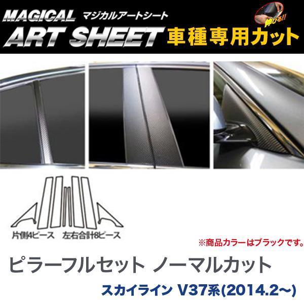 ピラーフルセット ノーマルカット マジカルアートシート ブラック スカイライン V37系(H26/2~)/HASEPRO/ハセプロ:MS-PN57F