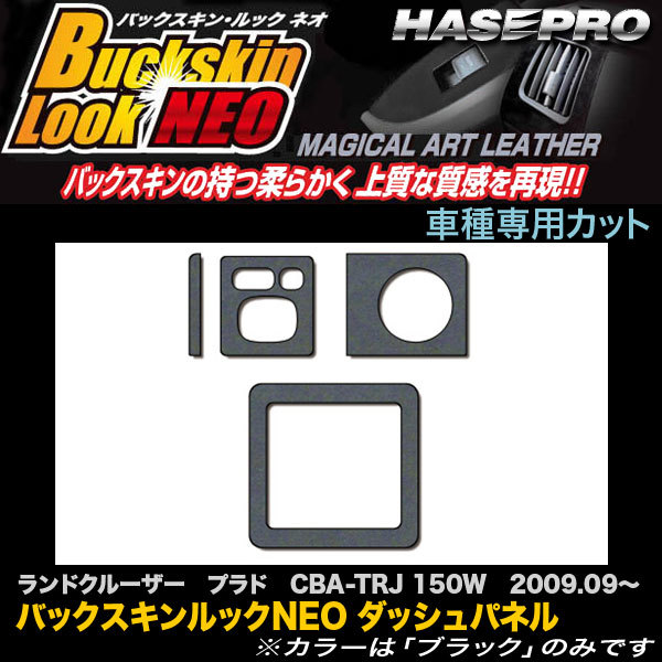 ハセプロ LCBS-DSPT1 ランドクルーザー プラド TRJ 150W H21.9～ バックスキンルックNEO ダッシュパネル マジカルアートレザー_画像1