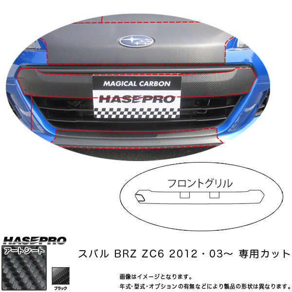 フロントグリル マジカルアートシート ブラック BRZ ZC6(H24/03～)/HASEPRO/ハセプロ：MS-FGGS2_画像1