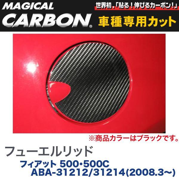 ハセプロ：マジカルカーボン フューエルリッド 給油口 ブラック H20/3～ ABA-31212/31214 フィアット 500/500C /CFF-1_画像1