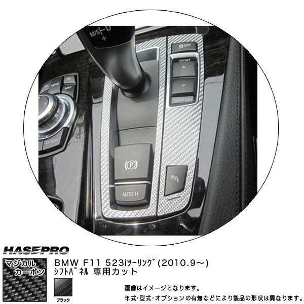 HASEPRO/ハセプロ：マジカルカーボン シフトパネル ブラック BMW 5シリーズ F11 ツーリング(H22/09～)/CSPBM-2_画像1