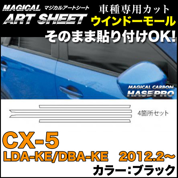 ハセプロ MS-WMMA1 CX-5 LDA-KE/DBA-KE H24.2～ マジカルアートシート ウインドーモール カーボン調シート_画像1