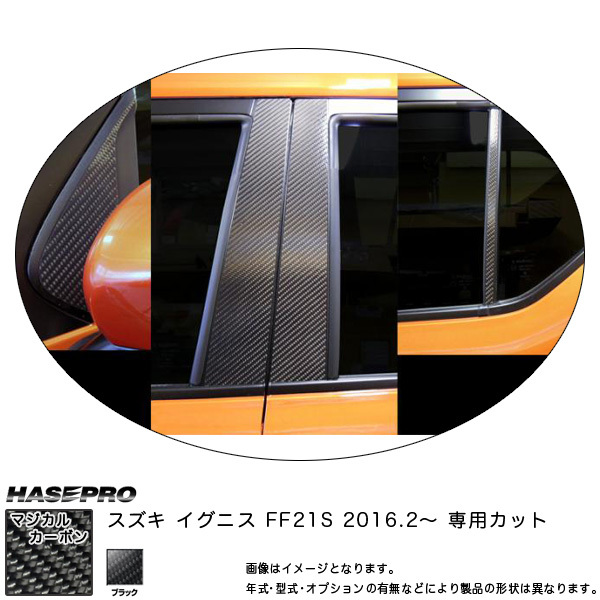 ハセプロ CPSZ-F17 イグニス FF21S H28.2～ マジカルカーボン ピラーフルセット ブラック カーボンシート_画像1