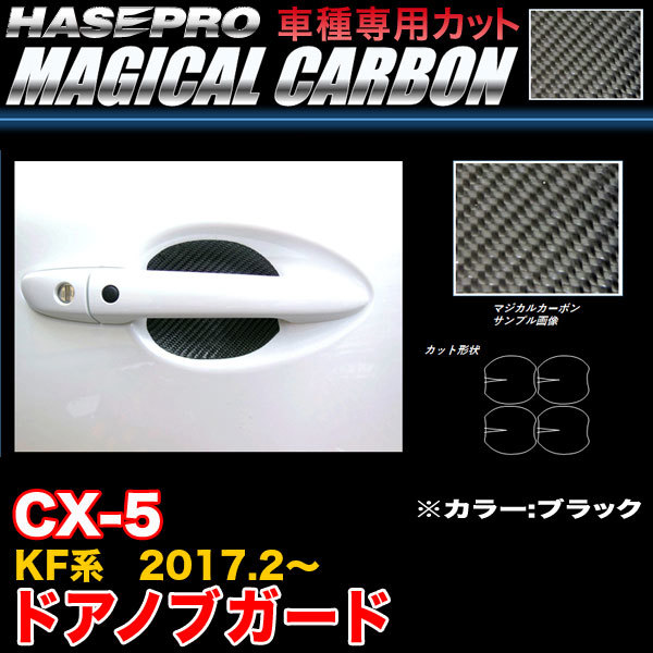 ハセプロ CDGMA-8 CX-5 KF系 H29.2～ マジカルカーボン ドアノブガード ブラック カーボンシート_画像1