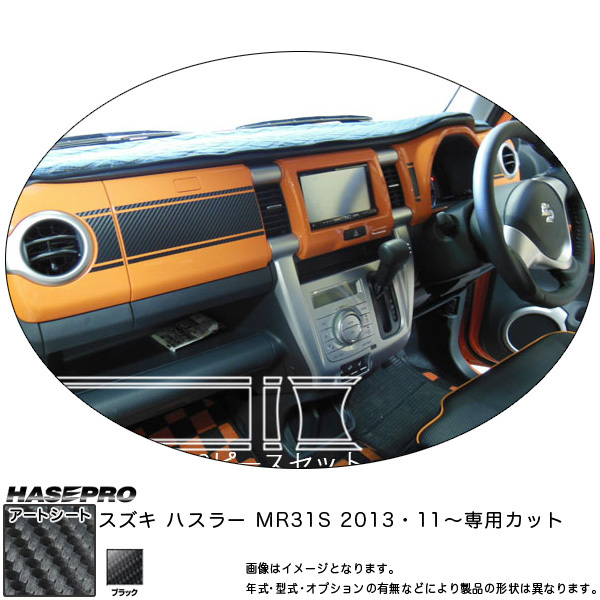 ハセプロ MS-DBPSZ1 ハスラー MR31S H25.11～ マジカルアートシート ダッシュボードパネル ブラック カーボン調シート_画像1