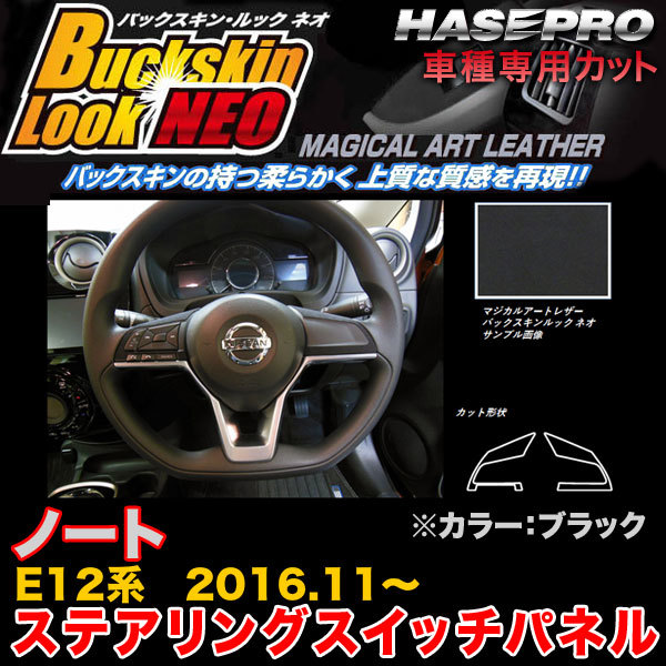 ハセプロ LCBS-SWN6 ノート E12系 H28.11～ バックスキンルックNEO ステアリングスイッチパネル ブラック マジカルアートレザー_画像1