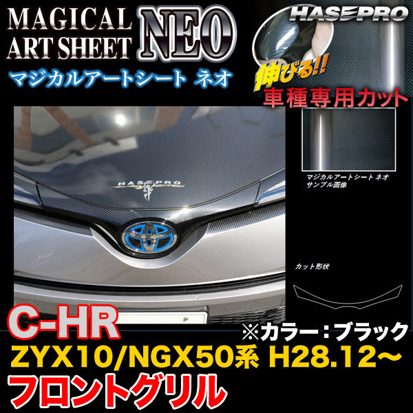 ハセプロ MSN-FGGT3 C-HR ZYX10/NGX50系 H28.12～ マジカルアートシートNEO フロントグリル ブラック カーボン調シート_画像1