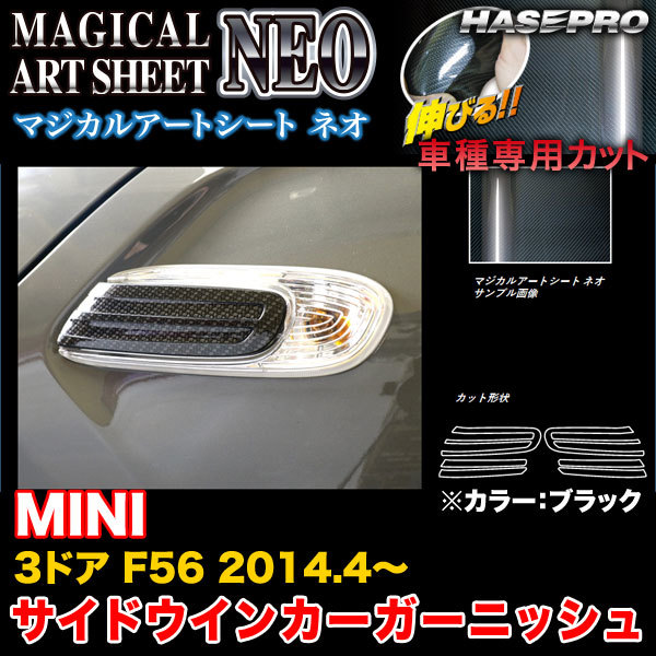  Hasepro MSN-SBGMI1 MINI 3 door F56 H26.4~ magical art seat NEO side turn signal garnish black carbon style seat 