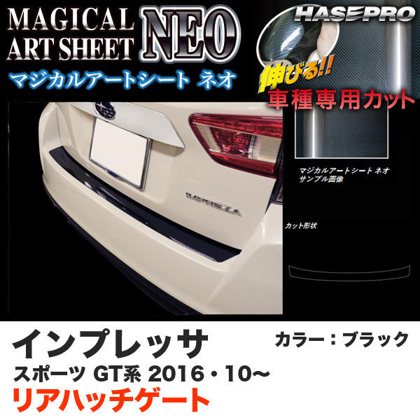 ハセプロ MSN-RHGS3 インプレッサスポーツ GT系 H28.10～ マジカルアートシートNEO リアハッチゲート ブラック カーボン調シート_画像1
