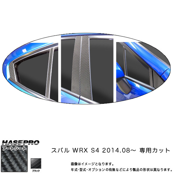 ピラーセット ノーマルカット マジカルアートシート ブラック WRX S4 (H26/08～)/HASEPRO/ハセプロ：MS-PS23_画像1