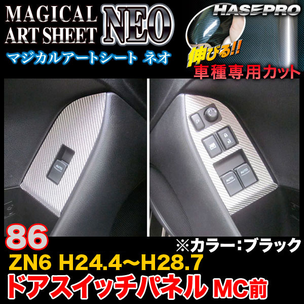 ハセプロ MSN-DSPT19 86 ZN6 H24.4～H28.7 マジカルアートシートNEO ドアスイッチパネル MC前 ブラック カーボン調シート_画像1