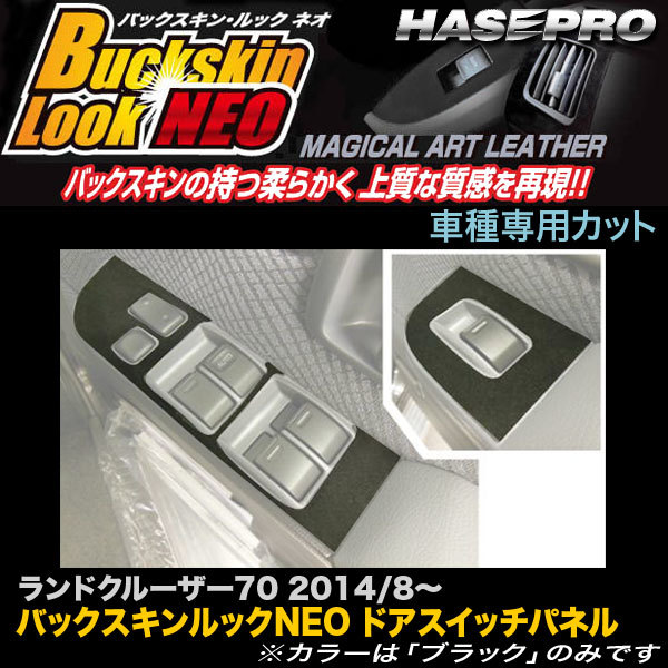 ハセプロ LCBS-DPT24 ランドクルーザー70 H26.8～ バックスキンルックNEO ドアスイッチパネル マジカルアートレザー_画像1