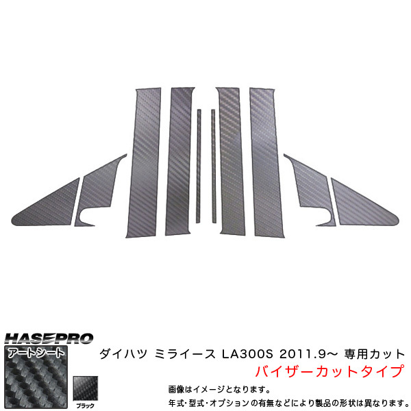 ハセプロ MS-PD8VF ミライース LA300S H23.9～ マジカルアートシート ピラーフルセット(バイザーカット) ブラック カーボン調シート_画像1