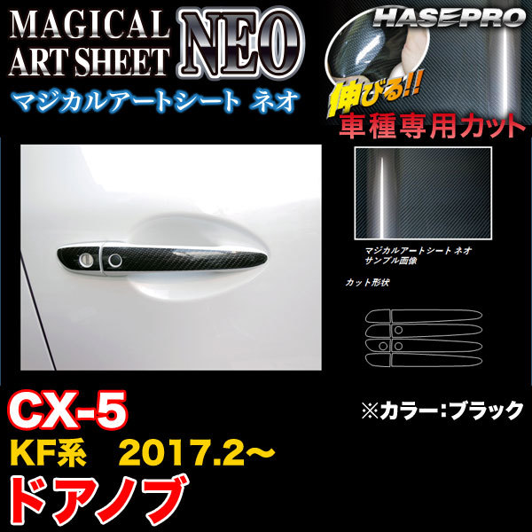 ハセプロ MSN-DMA10 CX-5 KF系 H29.2～ マジカルアートシートNEO ドアノブ ブラック カーボン調シート_画像1