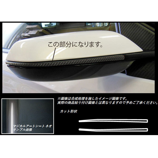 ハセプロ MSN-DMGH1 S660 JW5 H27.4～ マジカルアートシートNEO ドアミラーガーニッシュ ブラック カーボン調シート_画像2