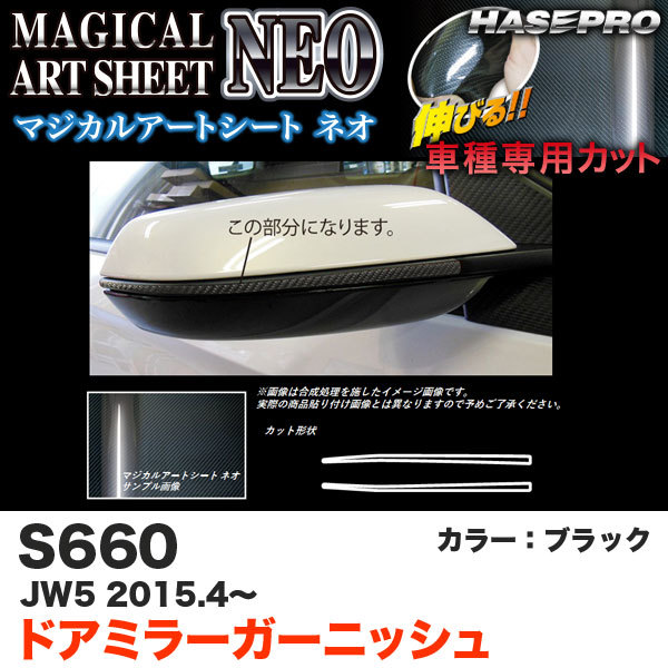 ハセプロ MSN-DMGH1 S660 JW5 H27.4～ マジカルアートシートNEO ドアミラーガーニッシュ ブラック カーボン調シート_画像1