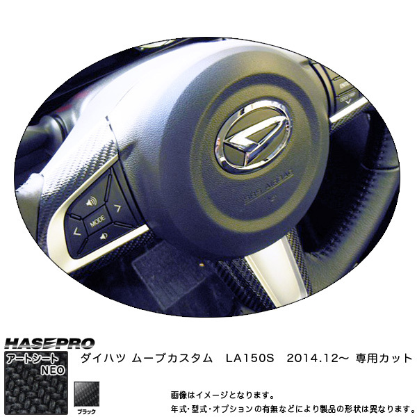 ハセプロ MSN-SWD3 ムーブカスタム LA150S H26.12～ マジカルアートシートNEO ステアリングスイッチパネル ブラック カーボン調シート_画像1