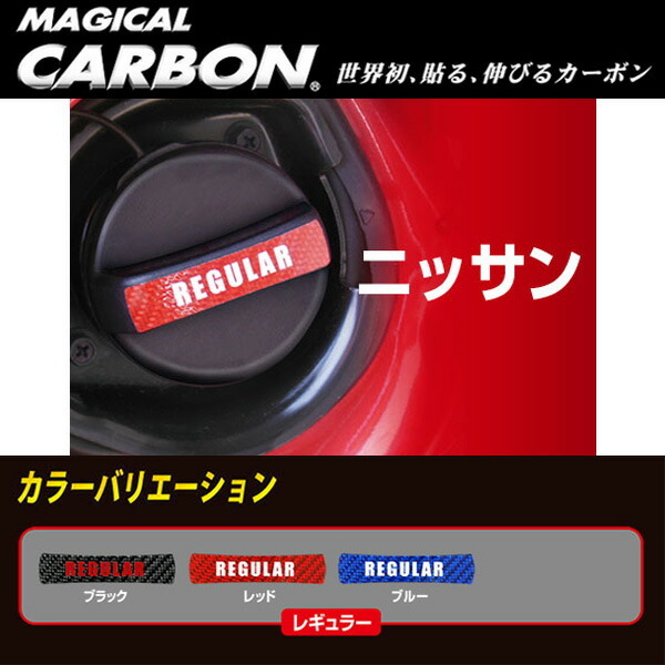 ハセプロ:マジカルカーボン フューエルチェックアゲイン レギュラー レッド 給油キャップ ニッサン/CFCAR-2R_画像2