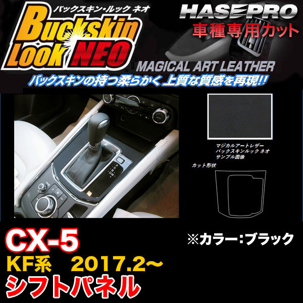 ハセプロ LCBS-SPMA17 CX-5 KF系 H29.2～ バックスキンルックNEO シフトパネル ブラック マジカルアートレザー_画像1