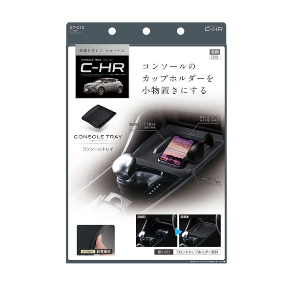 C-HR専用コンソールトレイ 専用設計 カップホルダーを小物置きに 軟質素材 スマホやサングラスなどに ヤック SY-C12_画像3