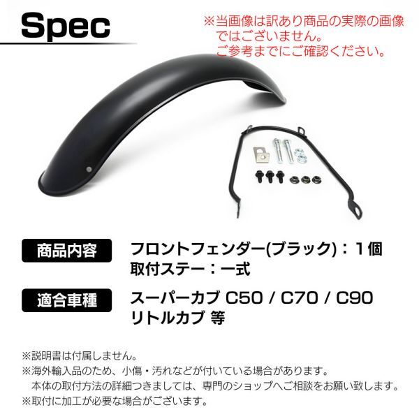 【訳アリ】 汎用 スーパーカブ C50 C70 C90 リトルカブ フロント フェンダー ブラック バイク パーツ カスタム （3C2_INF3693-OUT#915）_画像8