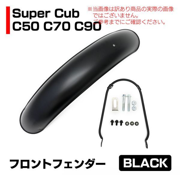 【訳アリ】 汎用 スーパーカブ C50 C70 C90 リトルカブ フロント フェンダー ブラック バイク パーツ カスタム （3C2_INF3693-OUT#915）_画像4