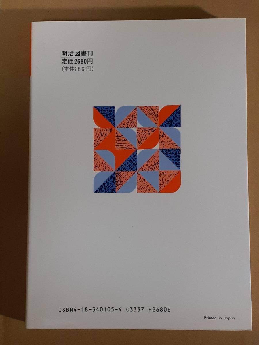 井関義久『「分析批評」と表現教育』明治図書 1990年_画像2