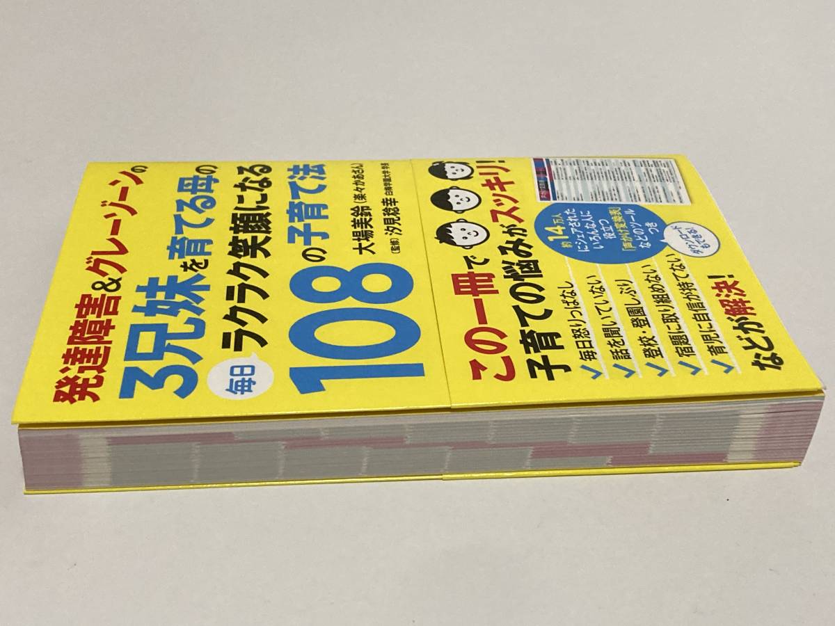 発達障害&グレーゾーンの3兄妹を育てる母の毎日ラクラク笑顔になる108の子育て法　大場美鈴　ポプラ社　303ページ_画像3