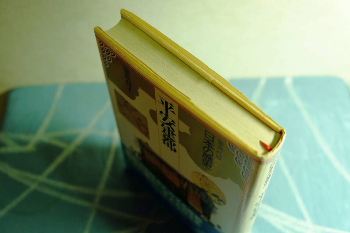 平安建都 集英社版 日本の歴史 5 瀧浪貞子 1991年発行 帯つき ☆1025～出500の画像2
