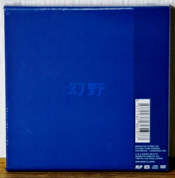 廃盤 未開封♪幻野 '71 2CD+DVD★頭脳警察 灰野敬二 ブルースクリエイション_画像2