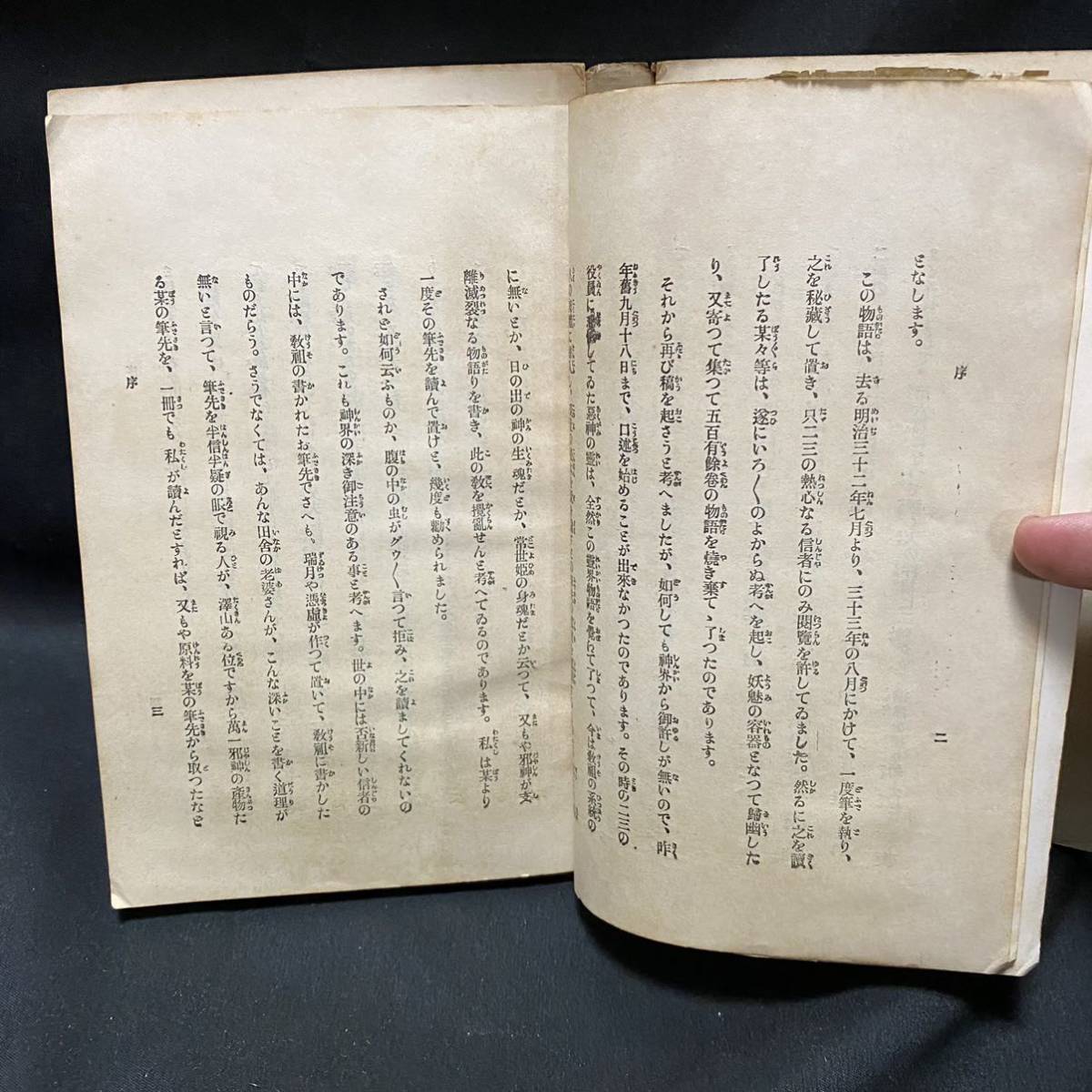 戦前　大本教　出口瑞月「霊界物語」第五篇 大正11年初版 天声社 非売品 松雲閣　出口王仁三郎 神道 宗教資料_画像4