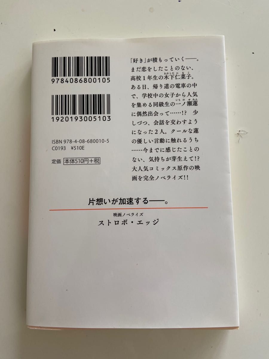 ストロボ・エッジ　映画ノベライズ （集英社オレンジ文庫　し３－１） 下川香苗／著　咲坂伊緒／原作　桑村さや香／脚本