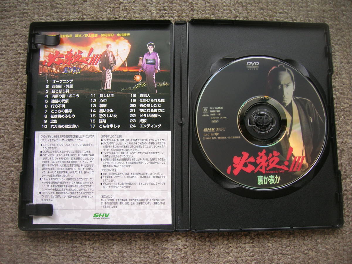 ☆即決☆国内正規盤DVD☆『必殺!Ⅲ 裏か表か』(必殺!3)☆「必殺!」シリーズ劇場公開版第3弾☆藤田まこと/松坂慶子☆セル版☆送料185円～☆_画像3